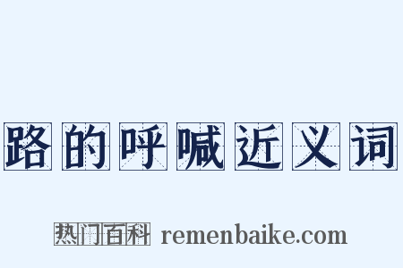 路的呼喊近义词是什么意思的图片